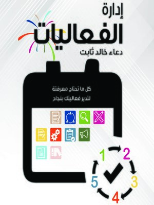 cover image of إدارة الفعاليات
